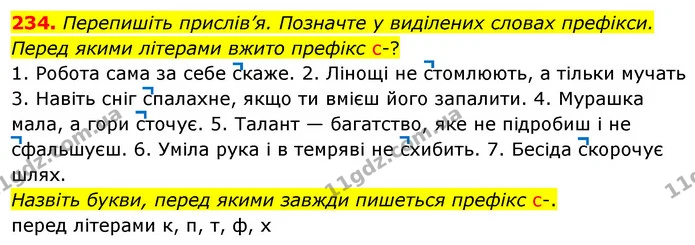234. Перепишіть прислів’я. Позначте у виділених словах префікси. Перед якими літерами вжито префікс с-? — ГДЗ Українська мова 5 клас Глазова 2022