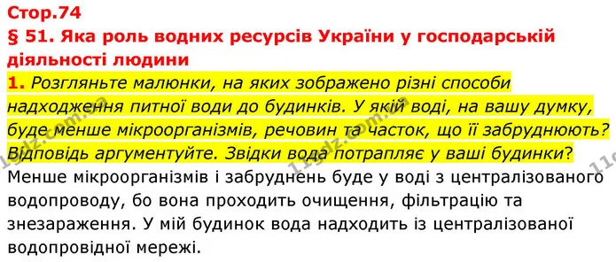 1. Розгляньте малюнки, на яких зображено різні способи надходження питної води до будинків. У якій воді, на вашу думку, буде менше — ГДЗ Зошит практичні Географія 8 клас Гільберг