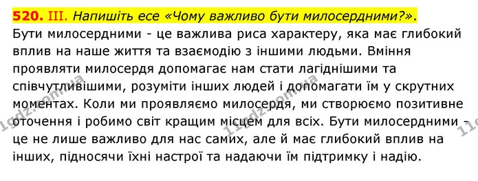 520. ІІІ. Напишіть есе «Чому важливо бути милосердними?». — ГДЗ Українська мова 6 клас Голуб 2023