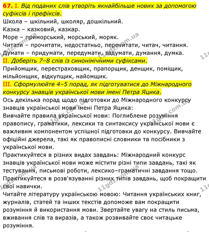67. І. Від поданих слів утворіть якнайбільше нових за допомогою суфіксів і префіксів. — ГДЗ Українська мова 6 клас Голуб 2023
