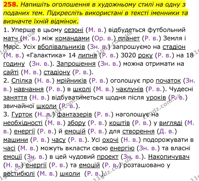 258. Напишіть оголошення в художньому стилі на одну з поданих тем. Підкресліть використані в тексті іменники та визначте їхній — ГДЗ Українська мова 6 клас Заболотний 2020