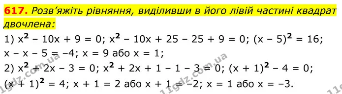 617. Розв’яжіть рівняння, виділивши в його лівій частині квадрат двочлена: — ГДЗ Алгебра 8 клас Мерзляк