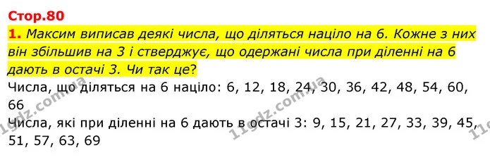 1. Максим виписав деякі числа, що діляться націло на 6. Кожне з них він збільшив на 3 і стверджує, що одержані числа при діленні на 6 — ГДЗ Математика 3 клас Скворцова 1-2 ч.