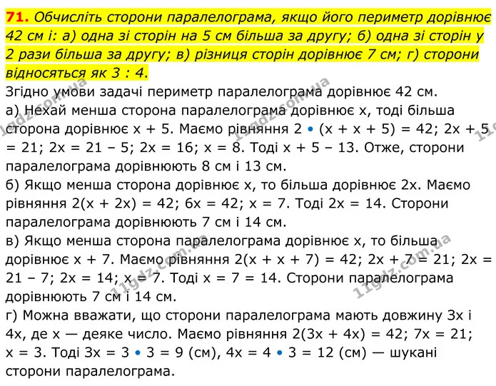 71. Обчисліть сторони паралелограма, якщо його периметр дорівнює 42 см і: а) одна зі сторін на 5 см більша за другу; б) одна зі сторін — ГДЗ Геометрія 8 клас Бевз