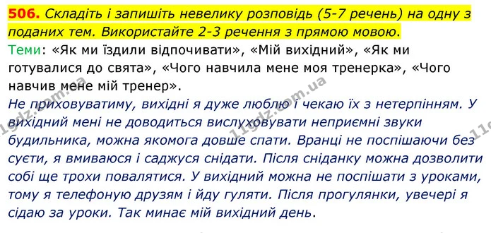 506. Складіть і запишіть невелику розповідь (5-7 речень) на одну з поданих тем. Використайте 2-3 речення з прямою мовою. — ГДЗ Українська мова 5 клас Заболотний 2022
