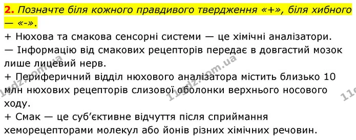 2. Позначте біля кожного правдивого твердження «+», біля хибного — «-». — ГДЗ Робочий зошит Біологія 8 клас Тагліна (2025)