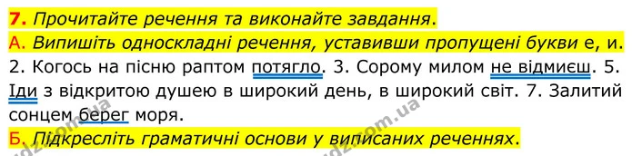 7. Прочитайте речення та виконайте завдання. — ГДЗ Українська мова 8 клас Авраменко