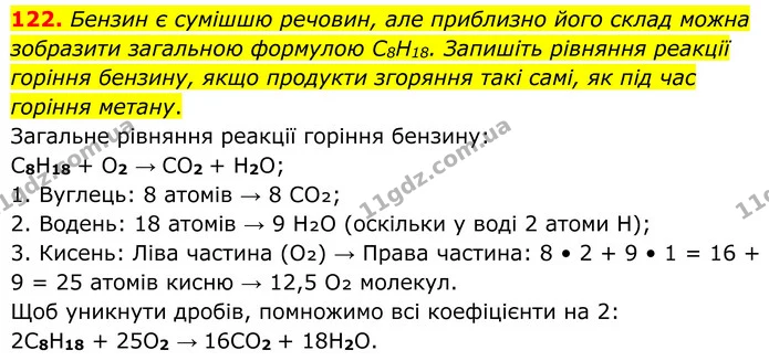 122. Бензин є сумішшю речовин, але приблизно його склад можна зобразити загальною формулою C8H18. Запишіть рівняння реакції горіння — ГДЗ Хімія 8 клас Григорович