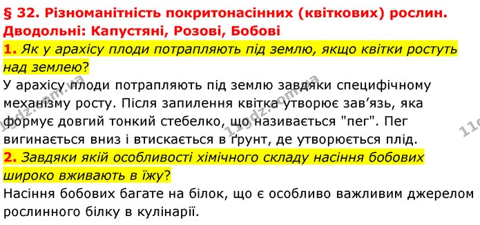 1. Як у арахісу плоди потрапляють під землю, якщо квітки ростуть над землею? — ГДЗ Біологія 7 клас Балан