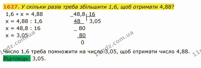 1627. У скільки разів треба збільшити 1,6, щоб отримати 4,88? — ГДЗ Математика 5 клас Істер 2022