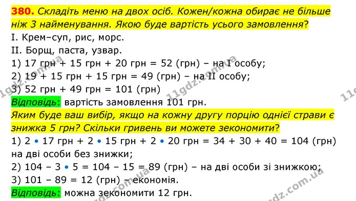 380. Складіть меню на двох осіб. Кожен/кожна обирає не більше ніж 3 найменування. Якою буде вартість усього замовлення? — ГДЗ Математика 4 клас Бевз 1 та 2 частини