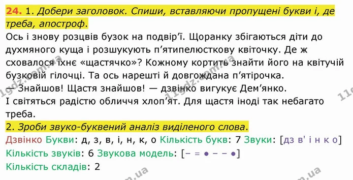 24. 1. Добери заголовок. Спиши, вставляючи пропущені букви і, де треба, апостроф. — ГДЗ Українська мова та читання 4 клас Коваленко