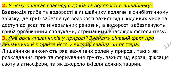 2. У чому полягає взаємодія гриба та водорості в лишайнику? — ГДЗ Біологія 7 клас Тагліна