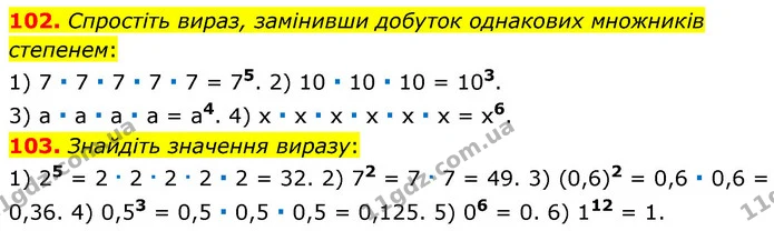 102. Спростіть вираз, замінивши добуток однакових множників степенем: — ГДЗ Математика 6 клас Мерзляк 2023 1-2 ч.