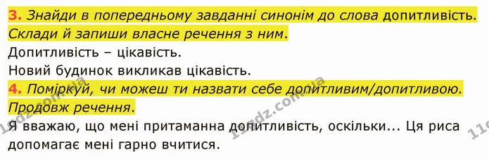 3. Знайди в попередньому завданні синонім до слова допитливість. Склади й запиши власне речення з ним. — ГДЗ Українська мова та читання 4 клас Остапенко 2 ч.