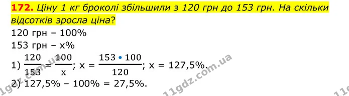 172. Ціну 1 кг броколі збільшили з 120 грн до 153 грн. На скільки відсотків зросла ціна? — ГДЗ Математика 6 клас Бевз 1-2 ч.