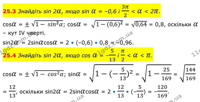 25.3 Знайдіть sin 2α, якщо sin α = –0,6 і 3π2 < α < 2π. — ГДЗ Алгебра 10 клас Мерзляк 2018