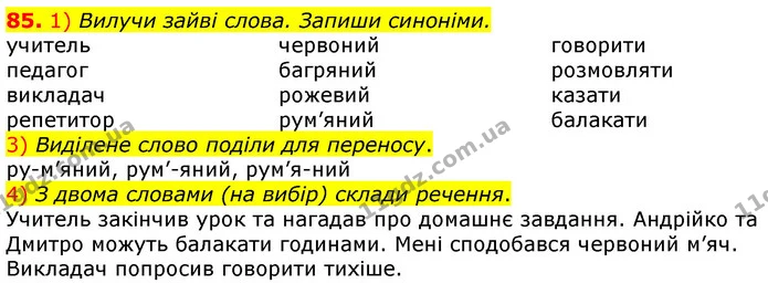 85. 1) Вилучи зайві слова. Запиши синоніми. — ГДЗ Українська мова та читання 3 клас Коваленко (1 частина)