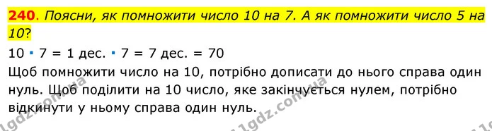 240. Поясни, як помножити число 10 на 7. А як помножити число 5 на 10? — ГДЗ Математика 3 клас Бевз 1 частина