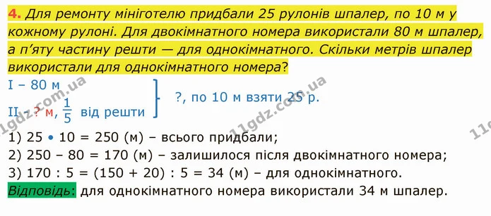 4. Для ремонту мініготелю придбали 25 рулонів шпалер, по 10 м у кожному рулоні. Для двокімнатного номера використали 80 м шпалер, а — ГДЗ Математика 4 клас Скворцова