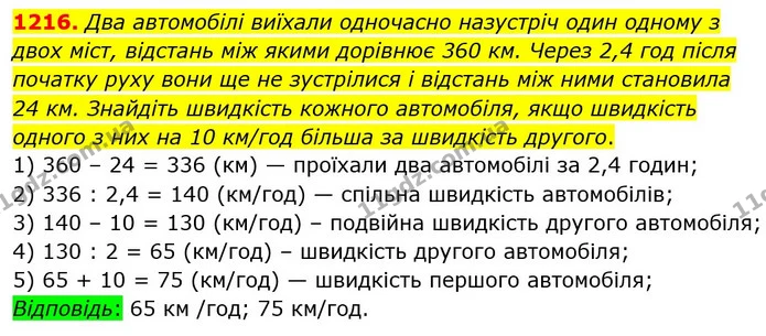 1216. Два автомобілі виїхали одночасно назустріч один одному з двох міст, відстань між якими дорівнює 360 км. Через 2,4 год після — ГДЗ математика 5 клас Мерзляк 2018