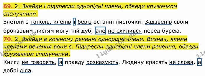 69. 2. Знайди і підкресли однорідні члени, обведи кружечком сполучники. — ГДЗ Українська мова та читання 4 клас Коваленко