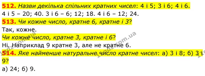 512. Назви декілька спільних кратних чисел: 4 і 5; 3 і 6; 4 і 6. — ГДЗ Математика 6 клас Бевз 1-2 ч.