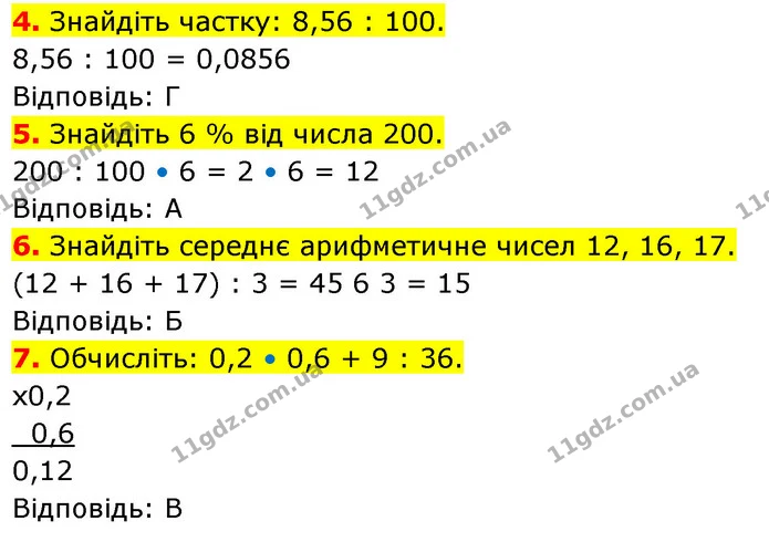 №8 (4-7) — ГДЗ Математика 5 клас Кравчук — ГДЗ Математика 5 клас Кравчук