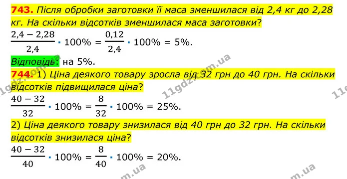 743. Після обробки заготовки її маса зменшилася від 2,4 кг до 2,28 кг. На скільки відсотків зменшилася маса заготовки? — ГДЗ Математика 6 клас Істер 2023 1-2 ч.