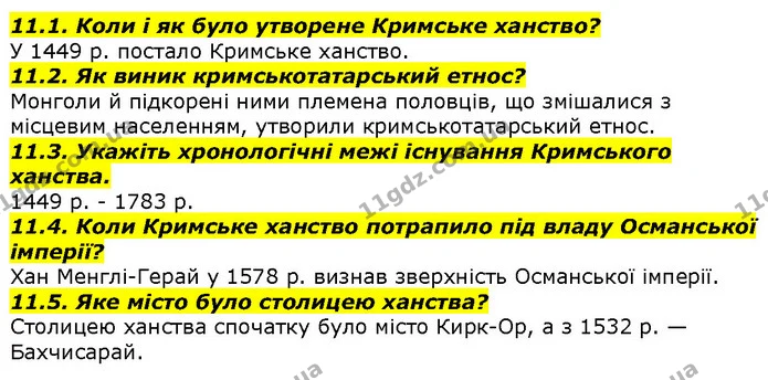 11.1. Коли і як було утворене Кримське ханство? — ГДЗ Вступ до історії 5 клас Гісем