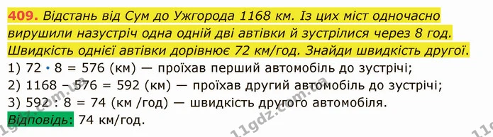 409. Відстань від Сум до Ужгорода 1168 км. Із цих міст одночасно вирушили назустріч одна одній дві автівки й зустрілися через 8 год — ГДЗ Математика 5 клас Істер 2022