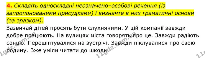 4. Складіть односкладні неозначено–особові речення (із запропонованими присудками) і визначте в них граматичні основи (за зразком). — ГДЗ Українська мова 8 клас Авраменко (поглиблений)