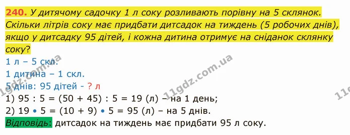 240. У дитячому садочку 1 л соку розливають порівну на 5 склянок. Скільки літрів соку має придбати дитсадок на тиждень (5 робочих — ГДЗ Математика 5 клас Істер 2022