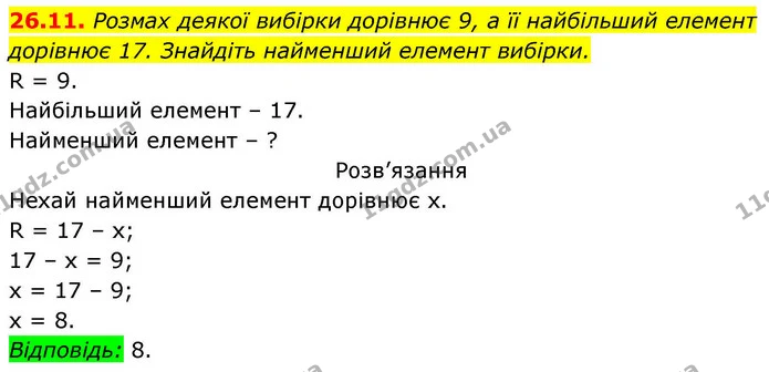 26.11. Розмах деякої вибірки дорівнює 9, а її найбільший елемент дорівнює 17. Знайдіть найменший елемент вибірки. — ГДЗ Алгебра 9 клас Істер