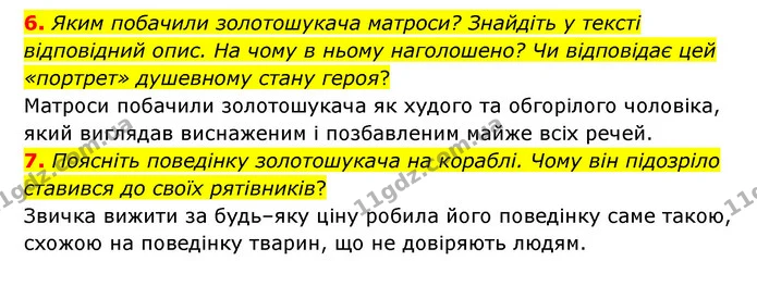 6. Яким побачили золотошукача матроси? Знайдіть у тексті відповідний опис. На чому в ньому наголошено? Чи відповідає цей «портрет» — ГДЗ Зарубіжна література 6 клас Волощук