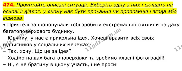 474. Прочитайте описані ситуації. Виберіть одну з них і складіть на основі її діалог, у якому має бути прохання чи пропозиція і згода — ГДЗ Українська мова 5 клас Голуб