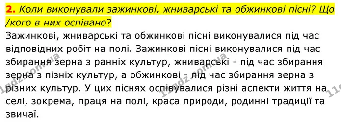 2. Коли виконували зажинкові, жниварські та обжинкові пісні? Що /кого в них оспівано? — ГДЗ Українська література 6 клас Коваленко 2023