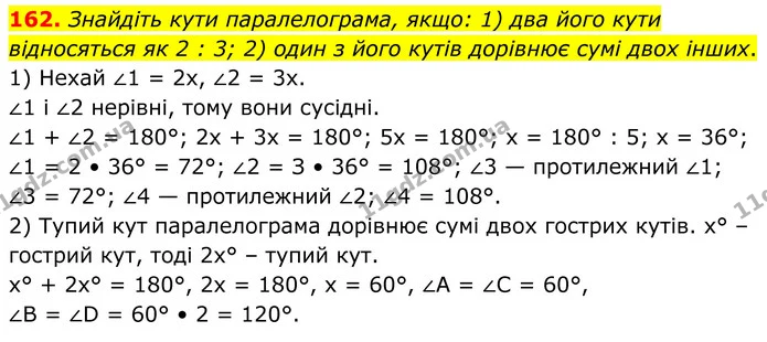 162. Знайдіть кути паралелограма, якщо: 1) два його кути відносяться як 2 : 3; 2) один з його кутів дорівнює сумі двох інших. — ГДЗ Геометрія 8 клас Бурда