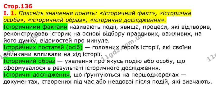 Стор. 136 — Стр.136 (1.1) — ГДЗ Вступ до історії 5 клас Щупак — ГДЗ Вступ до історії 5 клас Щупак