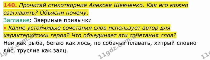 140. Прочитай стихотворние Алексея Шевченко. Как его можно озаглавить? Объясни почему. — ГДЗ Русский язык и чтение 4 класс Лапшина 1 ч.