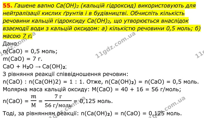 55. Гашене вапно Ca(OH)2 (кальцій гідроксид) використовують для нейтралізації кислих ґрунтів і в будівництві. Обчисліть кількість — ГДЗ Хімія 8 клас Григорович