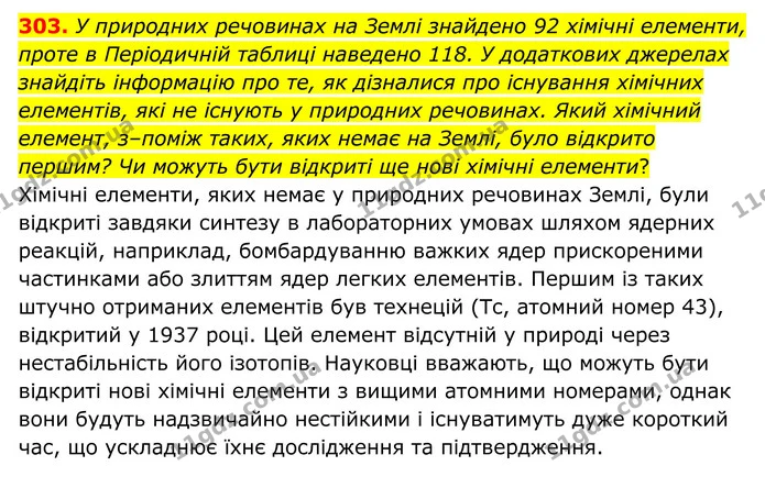 303. У природних речовинах на Землі знайдено 92 хімічні елементи, проте в Періодичній таблиці наведено 118. У додаткових джерелах — ГДЗ Хімія 8 клас Григорович