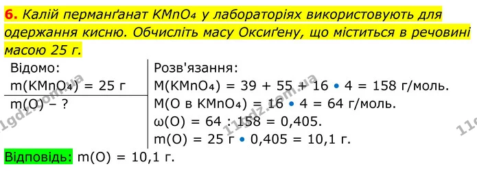 6. Калій перманґанат KMnO₄ у лабораторіях використовують для одержання кисню. Обчисліть масу Оксиґену, що міститься в речовині масою 25 — ГДЗ Хімія 8 клас Мідак