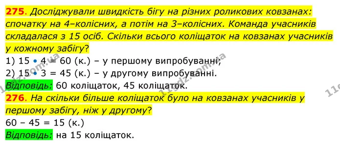 275. Досліджували швидкість бігу на різних роликових ковзанах: спочатку на 4–колісних, а потім на 3–колісних. Команда учасників — ГДЗ Математика 3 клас Бевз 2 частина