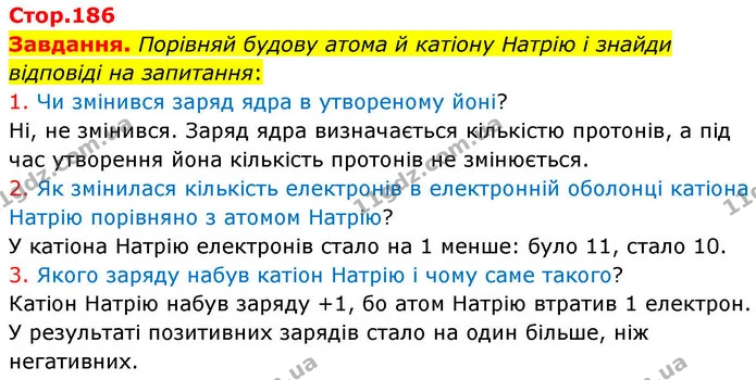 Стор. 186 — 1 — ГДЗ Хімія 8 клас Ярошенко — ГДЗ Хімія 8 клас Ярошенко