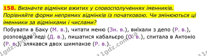 158. Визначте відмінки вжитих у словосполученнях іменників. Порівняйте форми непрямих відмінків із початковою. Чи змінюються ці — ГДЗ Українська мова 6 клас Ворон, Солопенко