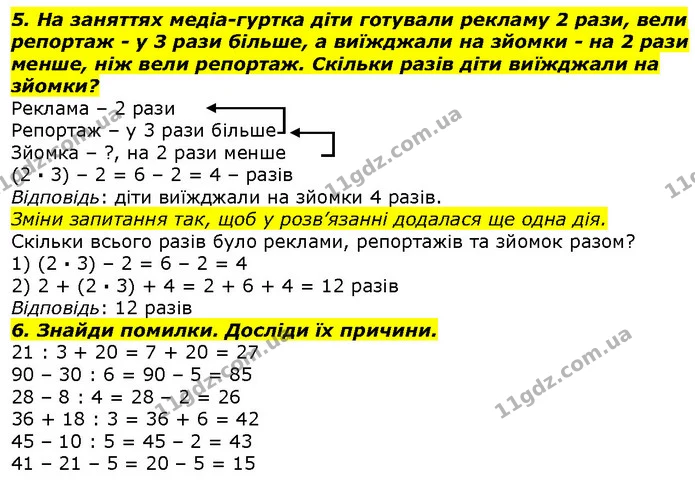 5. На заняттях медіа-гуртка діти готували рекламу 2 рази, вели репортаж - у 3 рази більше, а виїжджали на зйомки - на 2 рази менше, ніж — ГДЗ Математика 2 клас Лишенко