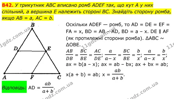 842. У трикутник ABC вписано ромб ADEF так, що кут А у них спільний, а вершина E належить стороні BC. Знайдіть сторону ромба, якщо AB = — ГДЗ Геометрія 8 клас Мерзляк