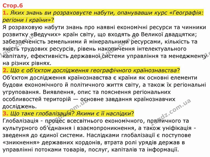1. Яких знань ви розраховуєте набути, опанувавши курс «Географія: регіони і країни»? — ГДЗ Географія 10 клас Бойко