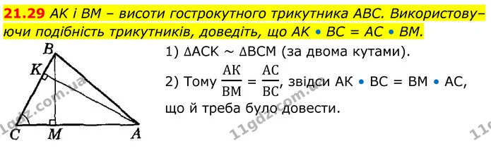 21.29 AK і BM – виcоти гострокутного трикутника ABC. Використовуючи подібність трикутників, доведіть, що AK • BC = AC • BM. — ГДЗ Геометрія 8 клас Істер